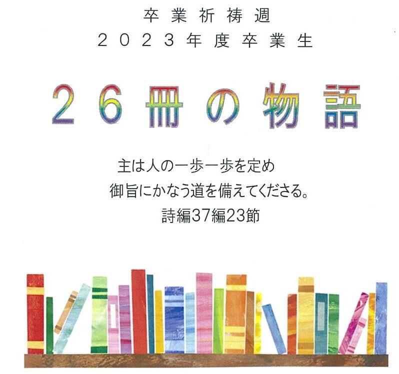 2023年卒業祈祷週
