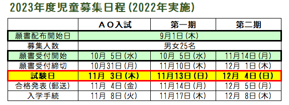 2023年度児童募集日程