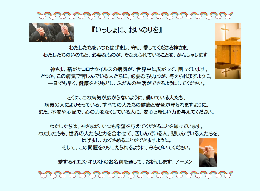 いっしょに、おいのりを