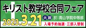 キリスト教学校合同フェア2023