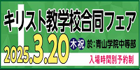 キリスト教学校合同フェア2025